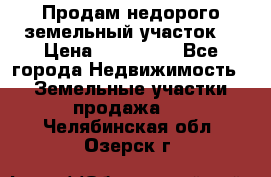 Продам недорого земельный участок  › Цена ­ 450 000 - Все города Недвижимость » Земельные участки продажа   . Челябинская обл.,Озерск г.